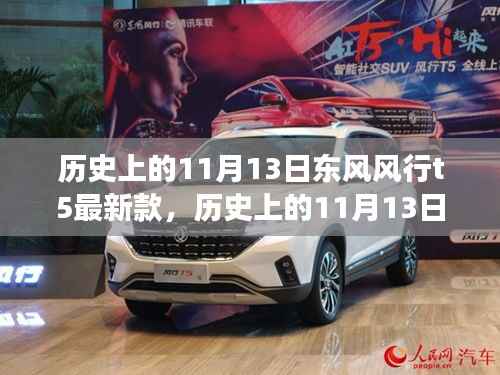 东风风行T5最新款引领自然探索之旅,历史上的11月13日的心灵平和之旅启动