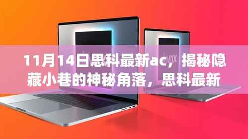 揭秘思科最新AC特色小店,隐藏小巷的神秘角落引领潮流