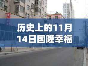历史上的国隆幸福城,最新消息深度解析与背景回顾之探索历程的转折点(国隆幸福城最新动态回顾)