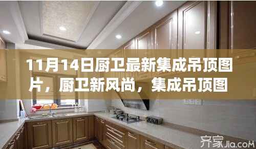 厨卫风尚新潮流,集成吊顶图片引领潮流,深度解读背后的故事