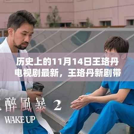 王珞丹新剧揭秘科技力量重塑日常生活体验,高科技神剧引领潮流