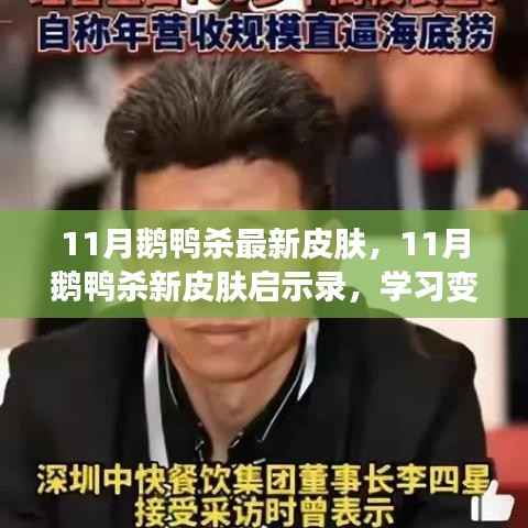 11月鹅鸭杀新皮肤启示录,自信闪耀,成就梦想之旅的华丽篇章