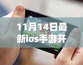11月14日最新iOS手游开测,三大看点引领潮流趋势