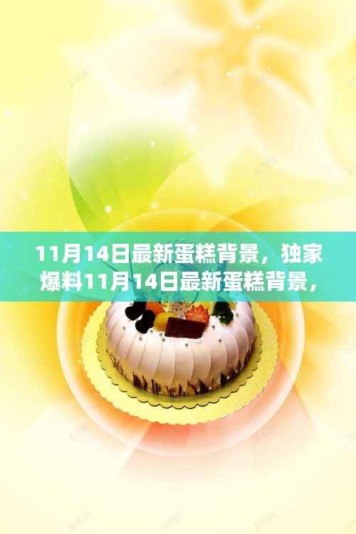 独家爆料,梦幻甜点空间打造——最新蛋糕背景图集欣赏(11月14日更新)
