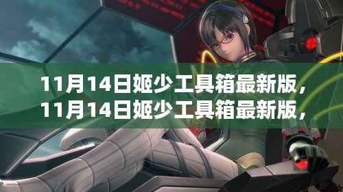 11月14日姬少工具箱最新版深度解析,优劣与我的观点