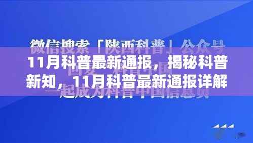 揭秘科普新知,最新通报详解的奥秘探索之旅(十一月版)