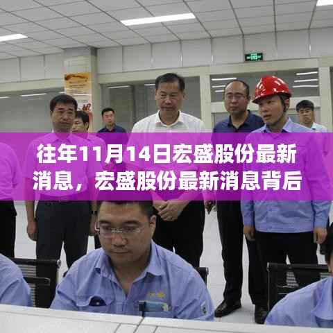 宏盛股份特别日的温馨故事揭秘