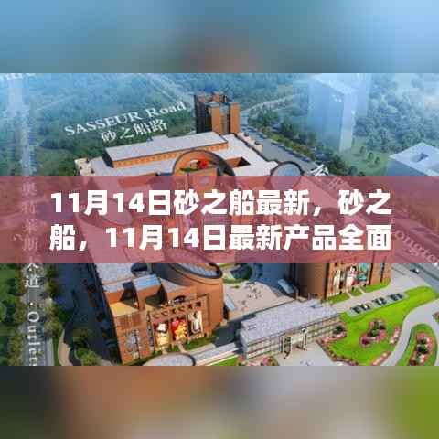 砂之船新品全面评测与介绍,最新产品速递,深度解读11月14日更新