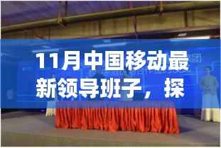 中国移动新领导班子探秘,小巷深处的魅力小店与隐藏瑰宝