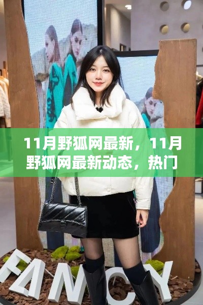11月野狐网最新动态及热门资讯汇总,掌握最新潮流趋势