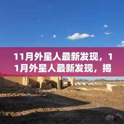 揭秘外星生命,最新发现揭示神秘外星生命可能性