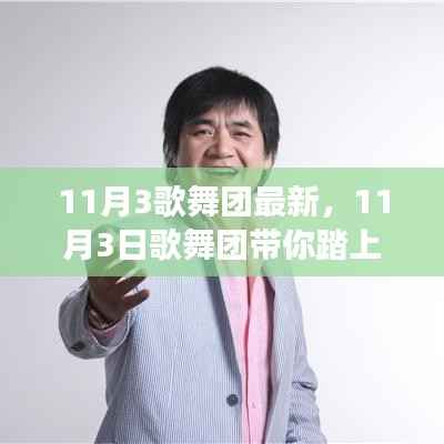 11月3日歌舞团,自然美景之旅的心灵港湾探寻