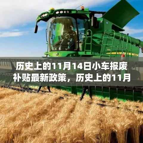 历史上的11月14日,小车报废补贴政策的发展脉络与最新动态