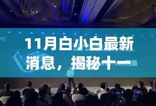 揭秘十一月科技新星,白小白最新产品引领智能生活新纪元重磅来袭