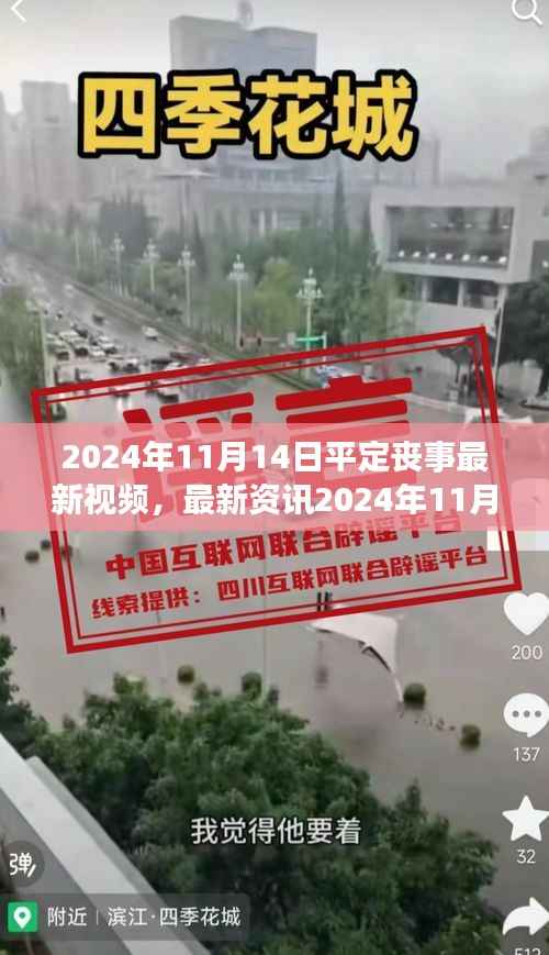 最新资讯,2024年平定丧事礼仪视频概览,传承庄重传统