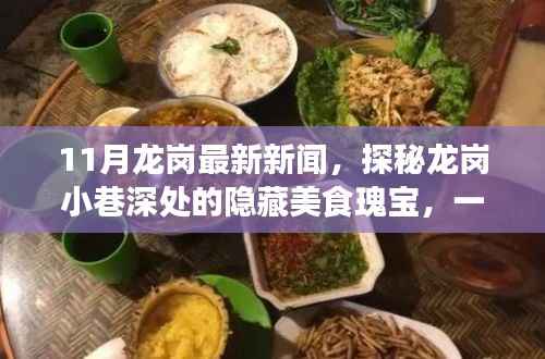 探秘龙岗小巷美食瑰宝,特色小店惊喜之旅(最新11月新闻)