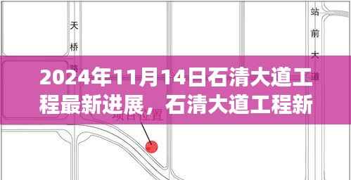 石清大道工程最新进展揭秘,学习变革活力源泉,自信成就梦想之桥于2024年11月进展顺利