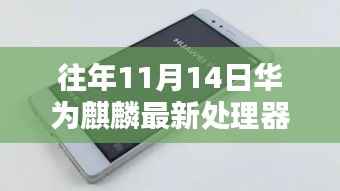 华为麒麟最新处理器揭秘,历年11月14日的科技突破之旅
