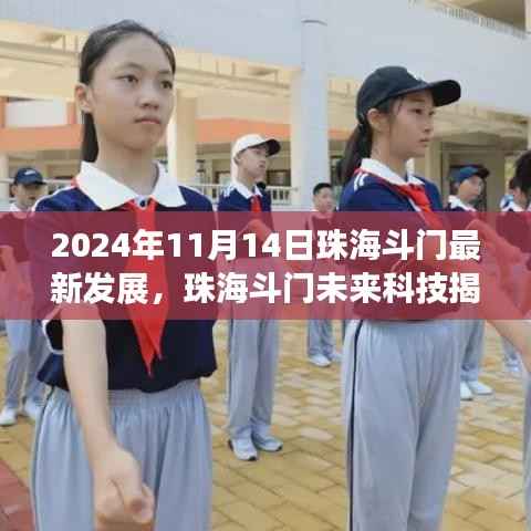 珠海斗门未来科技展望,高科技重塑生活体验盛宴(2024年11月14日)