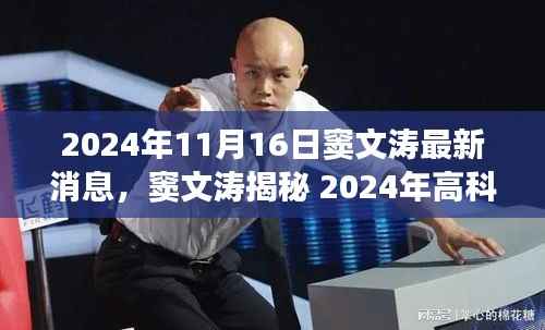 窦文涛揭秘未来科技新品,体验震撼未来科技,领略生活新境界!