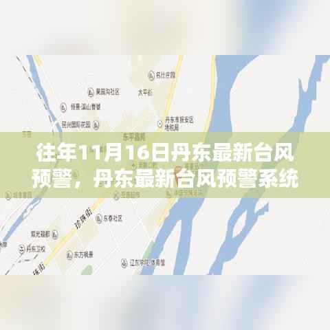 丹东最新台风预警系统升级,科技守护安全港湾