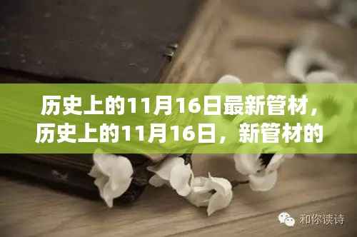 历史上的11月16日,新管材的诞生与成长之路探索