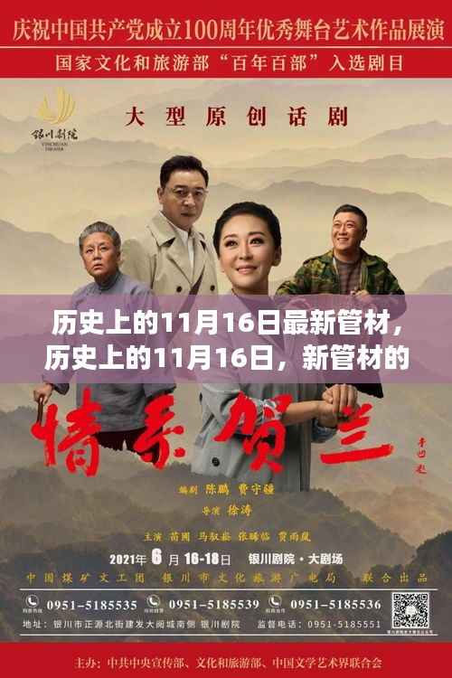 历史上的11月16日,新管材的诞生与成长之路探索