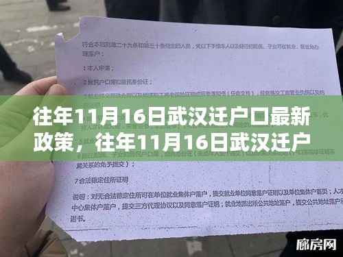 往年11月16日武汉迁户口最新政策解读