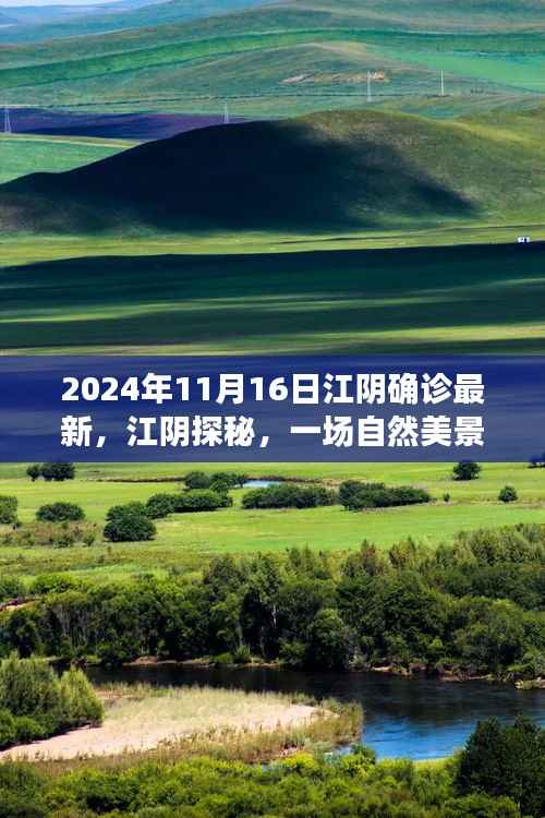 江阴探秘之旅,自然美景下的心灵宁静与和谐,最新确诊资讯揭秘