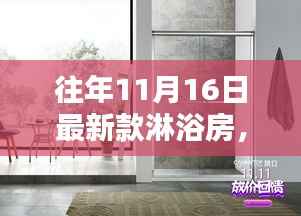 揭秘最新淋浴房科技奇迹,未来淋浴新纪元来临,历年新品一览无余