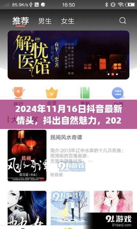 抖出自然魅力,2024年11月16日抖音最新情头与心灵旅行之旅