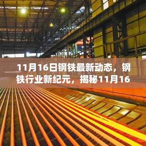 揭秘钢铁行业新纪元,11月16日钢铁最新动态深度解析