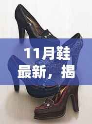 揭秘时尚前沿,11月鞋履新风尚重磅来袭!