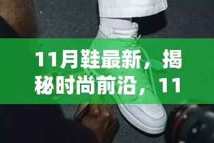 揭秘时尚前沿,11月鞋履新风尚重磅来袭!