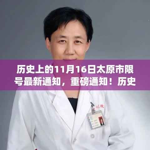 历史上的11月16日太原市限号通知大揭秘,最新消息与重磅通知!