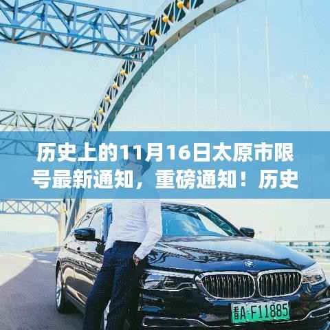历史上的11月16日太原市限号通知大揭秘,最新消息与重磅通知!