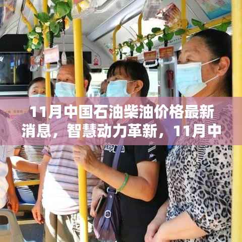 科技引领未来,11月中国石油柴油价格新动态与智能柴油时代体验