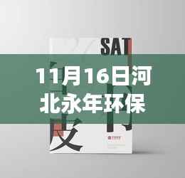 河北永年环保新动态,措施升级启幕,11月16日最新消息揭秘环保进展