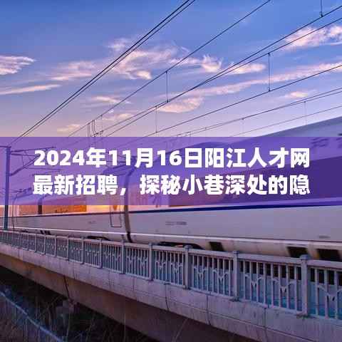 阳江人才网最新招聘,小巷深处的隐藏瑰宝与特色小店的奇遇记