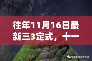 十一月十六日探索自然美景的奇妙旅程,全新三三定式解读