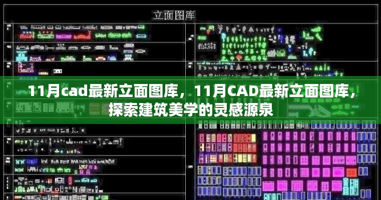 探索建筑美学的灵感源泉,最新CAD立面图库大放送
