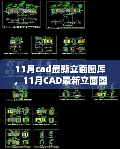 探索建筑美学的灵感源泉,最新CAD立面图库大放送