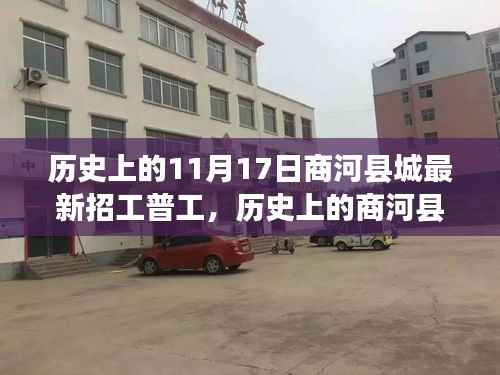 历史上的商河县城,11月17日普工招工热潮回眸与展望