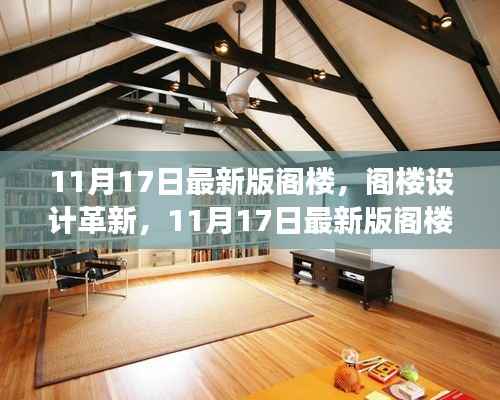 阁楼设计革新,多维解读与我的观点