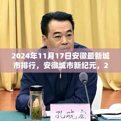 安徽城市新纪元深度解析,最新排行揭示安徽城市发展趋势(2024年11月17日)