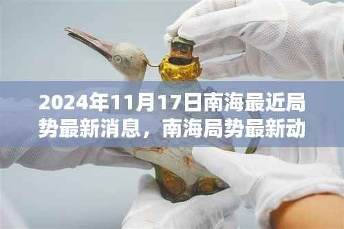 南海局势最新动态更新报告(2024年11月17日聚焦南海局势更新报告)