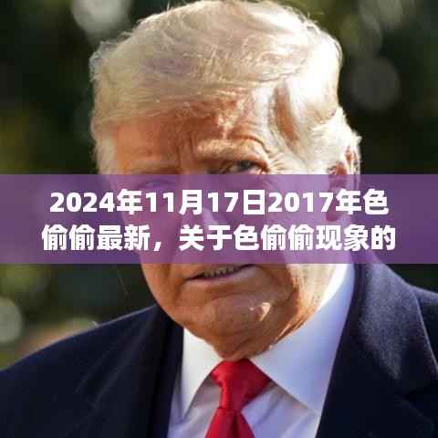 深度解析色偷偷现象,警惕网络色情陷阱,倡导健康生活方式的紧急呼吁