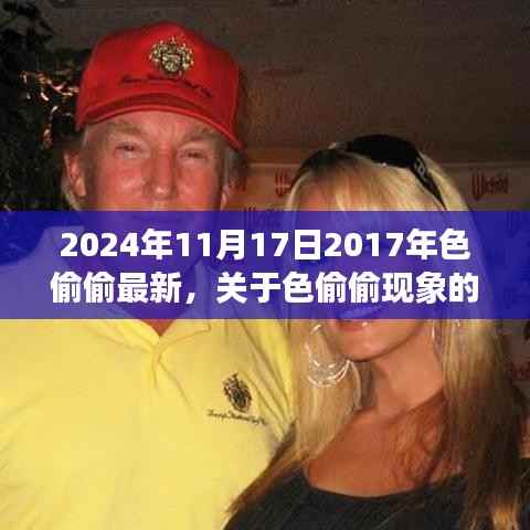 深度解析色偷偷现象,警惕网络色情陷阱,倡导健康生活方式的紧急呼吁