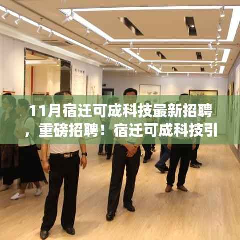 宿迁可成科技引领未来科技浪潮,最新招聘重磅启动,诚邀英才共筑辉煌之梦