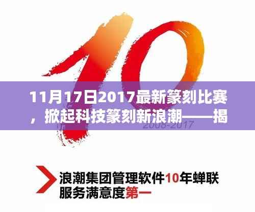 揭秘最新篆刻比赛,科技掀起篆刻新浪潮,高科技产品悉数登场